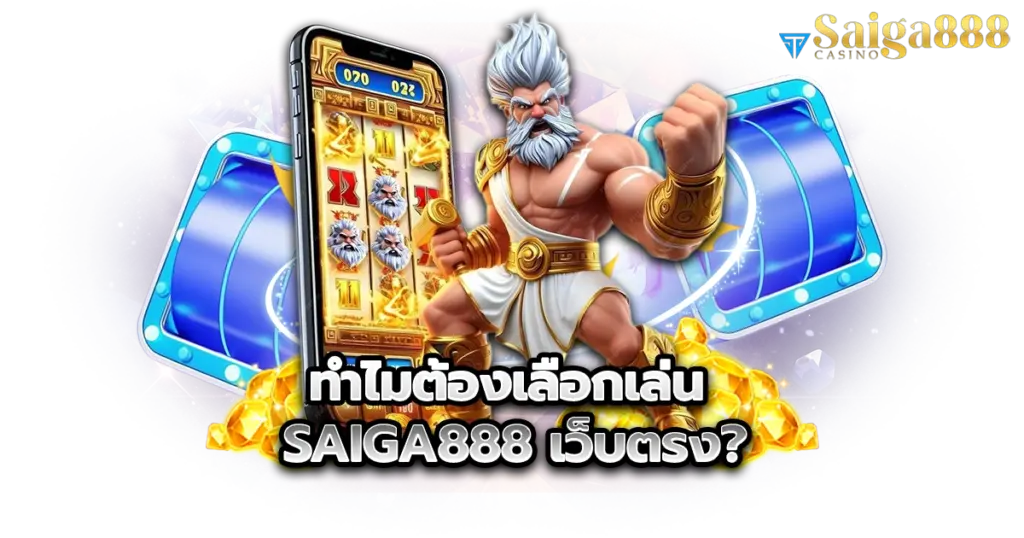 ทำไมต้องเลือกเล่น saiga888 เว็บตรง?