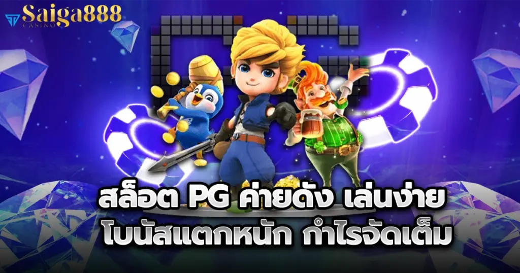สล็อต PG - saiga888s เว็บตรงมาแรง รวมเกมแตกง่าย