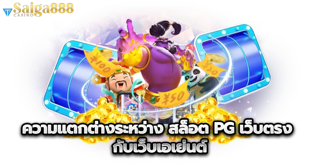 ความแตกต่างระหว่าง สล็อต PG เว็บตรง กับเว็บเอเย่นต์