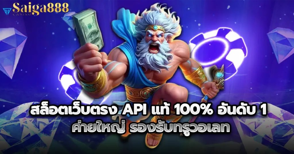 saiga888s สล็อตเว็บตรง API แท้ 100%