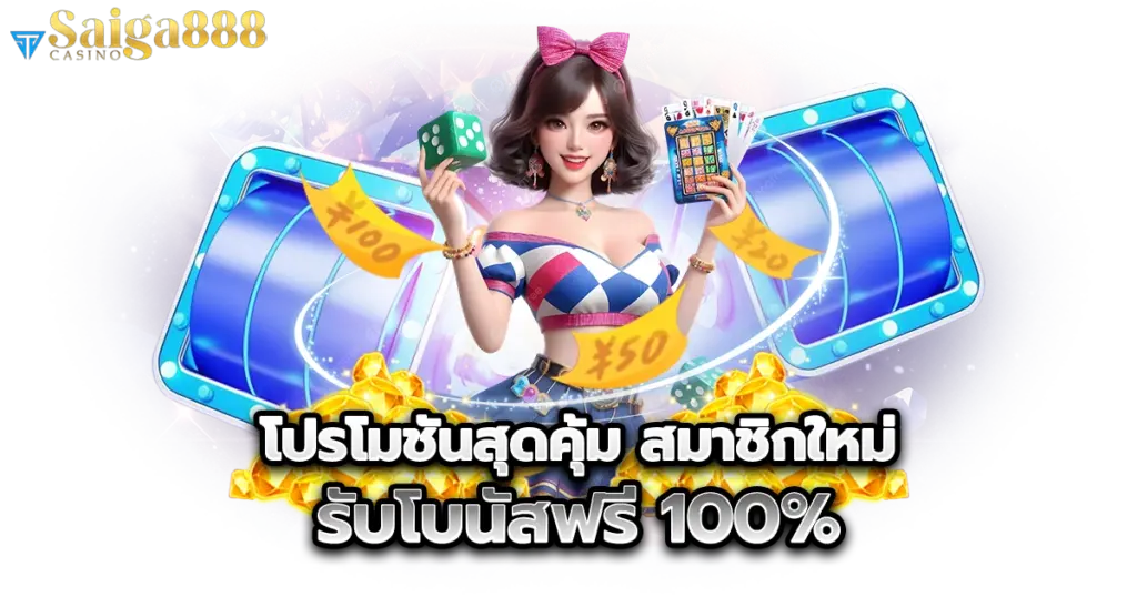 โปรโมชันสุดคุ้ม saiga888s สมาชิกใหม่รับโบนัสฟรี 100%