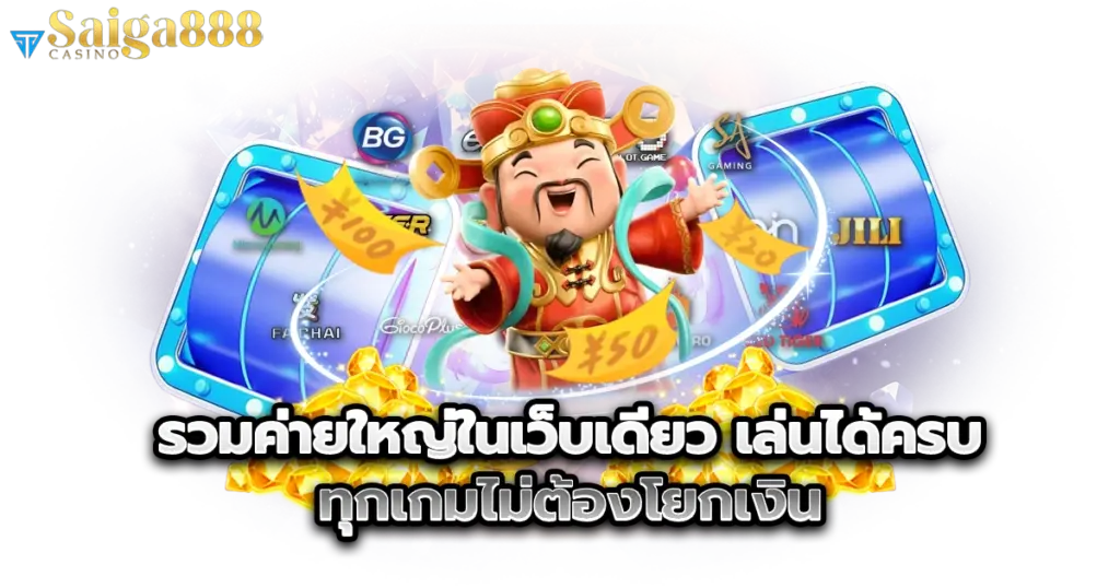 saiga888s รวมค่ายใหญ่ในเว็บเดียว เล่นได้ครบทุกเกม ไม่ต้องโยกเงิน