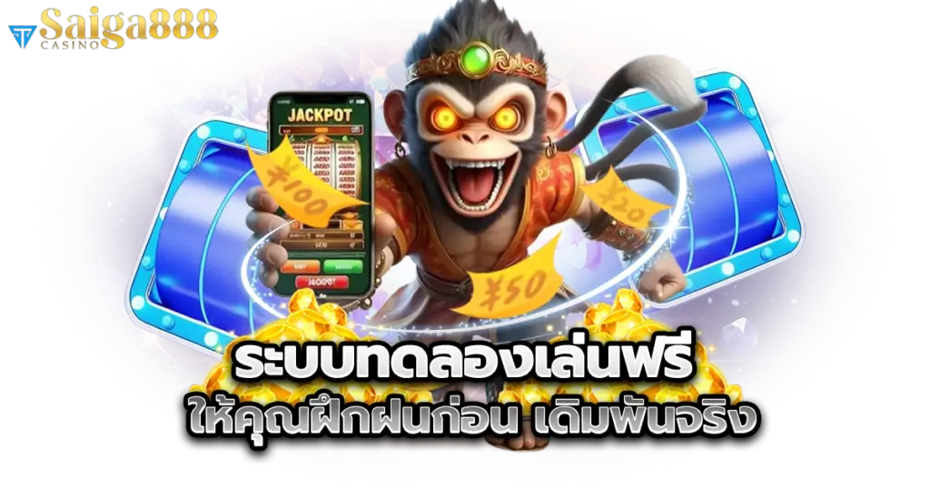 saiga888s ระบบทดลองเล่นฟรี ให้คุณฝึกฝนก่อนเดิมพันจริง