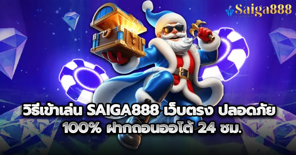 วิธีเข้าเล่น saiga888 เว็บตรง ปลอดภัย 100% ฝากถอนออโต้ 24 ชม.