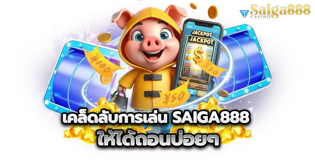 เคล็ดลับการเล่น saiga888 ให้ได้ถอนบ่อยๆ