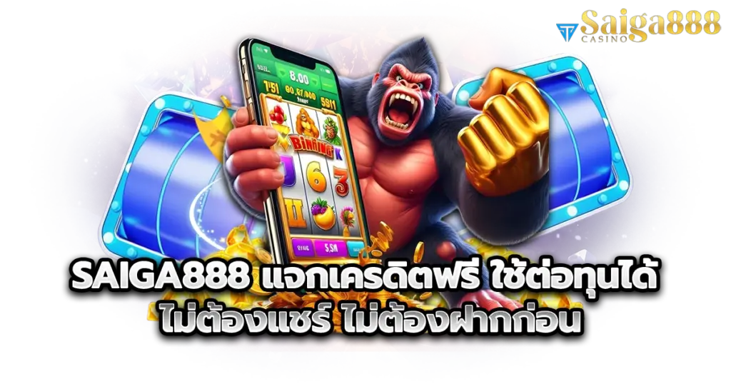 SAIGA888 แจกเครดิตฟรี ใช้ต่อทุนได้ ไม่ต้องแชร์ ไม่ต้องฝากก่อน