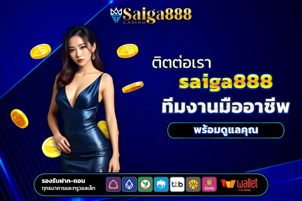 ติตต่อเรา saiga888 ยินดีต้อนรับทุกท่านด้วยบริการที่รวดเร็ว สะดวก และปลอดภัย ทีมงานมืออาชีพของเราพร้อมให้ความช่วยเหลือ