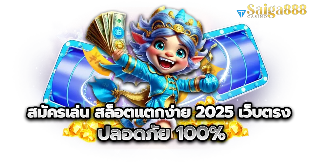 สมัครเล่น สล็อตแตกง่าย 2025 กับเว็บตรง ปลอดภัย 100%