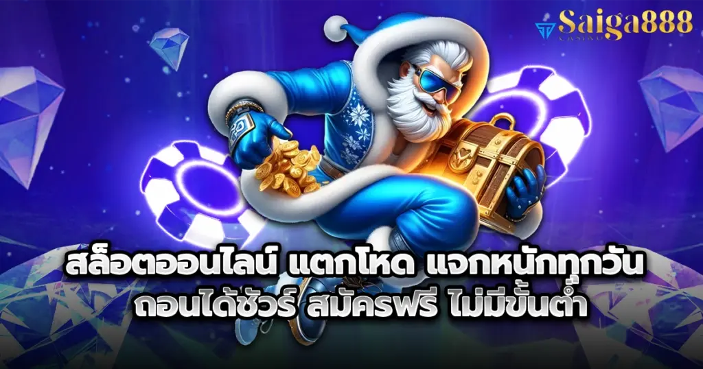 สล็อตออนไลน์ saiga888s แตกโหด แจกหนักทุกวัน ถอนได้ชัวร์ สมัครฟรี ไม่มีขั้นต่ำ