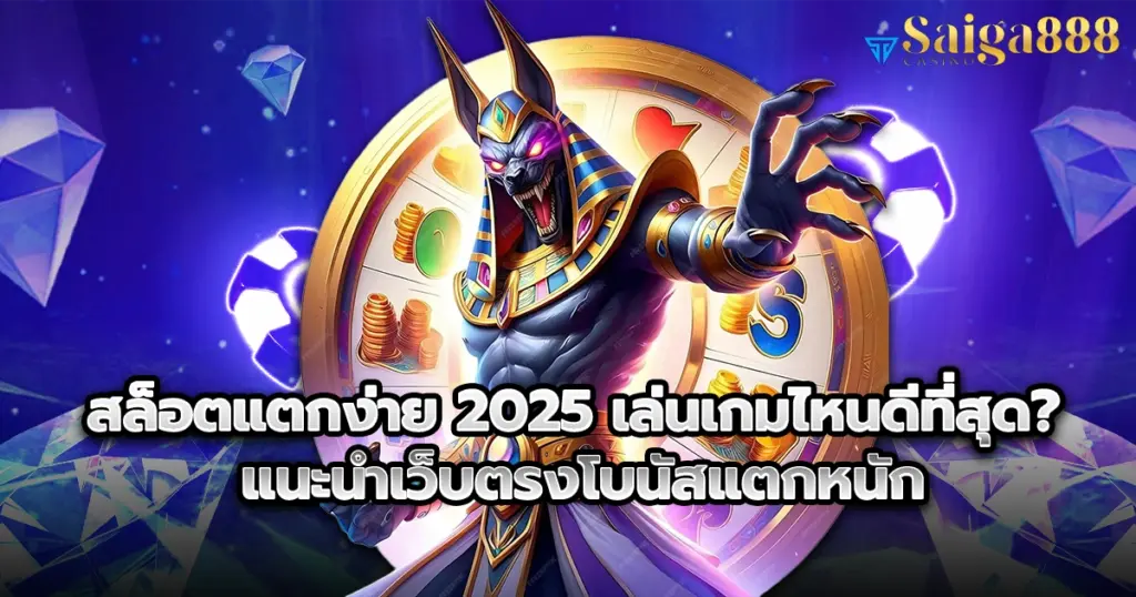 saiga888 สล็อตแตกง่าย 2025 เล่นเกมไหนดีที่สุด? แนะนำเว็บตรงโบนัสแตกหนัก