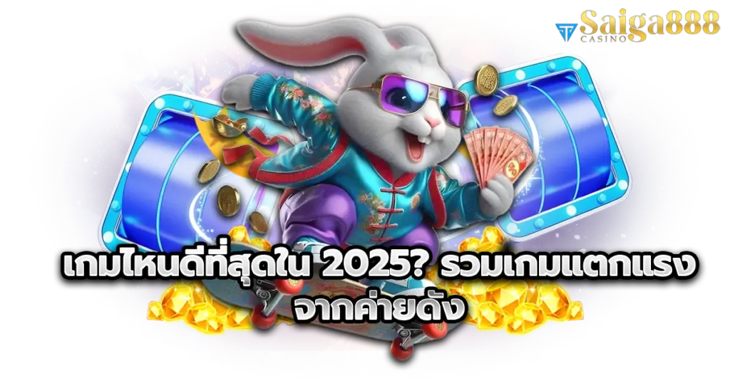 เกมไหนดีที่สุดใน 2025? รวมเกมแตกแรงจากค่ายดัง