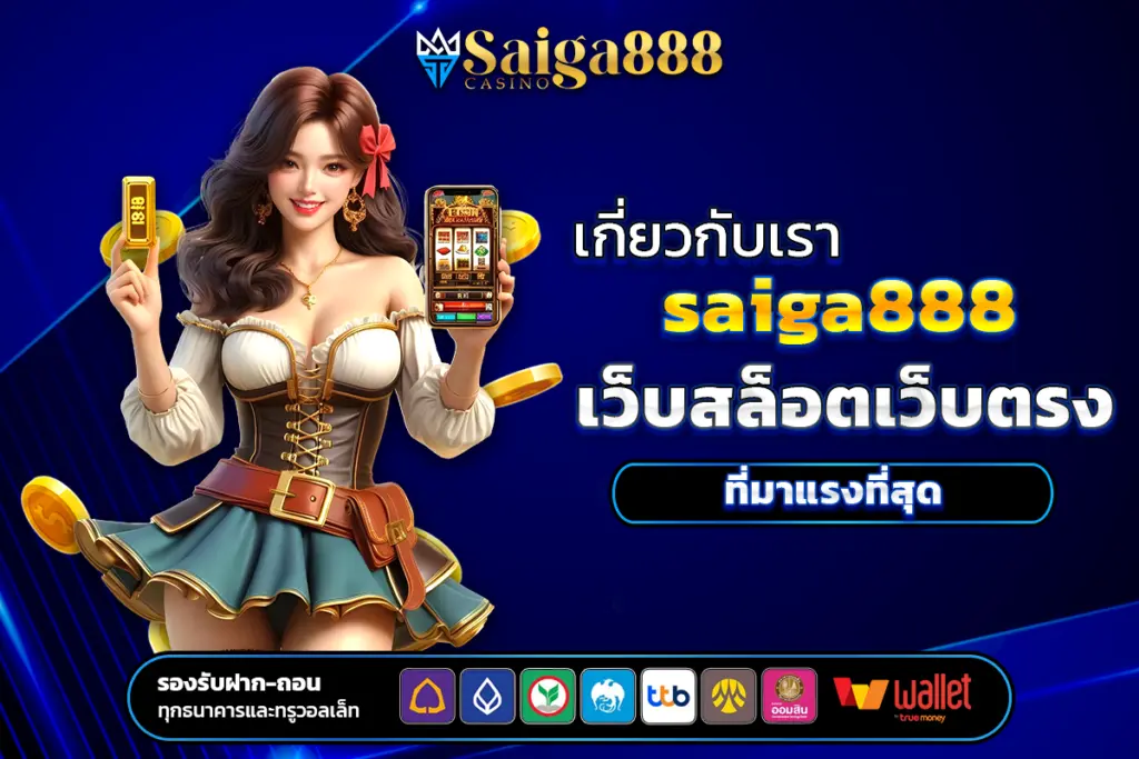 เกี่ยวกับเรา saiga888 เราคือผู้ให้บริการ สล็อตเว็บตรง ที่มาแรงที่สุดในตอนนี้ ก้าวขึ้นสู่การเป็นผู้นำในวงการเกมสล็อตออนไลน์
