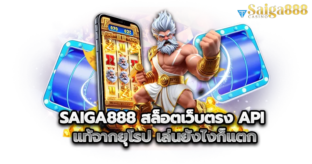 เว็บสล็อต saiga888 ไม่ล็อกยูส การันตี แตกง่ายทุกยูสเซอร์