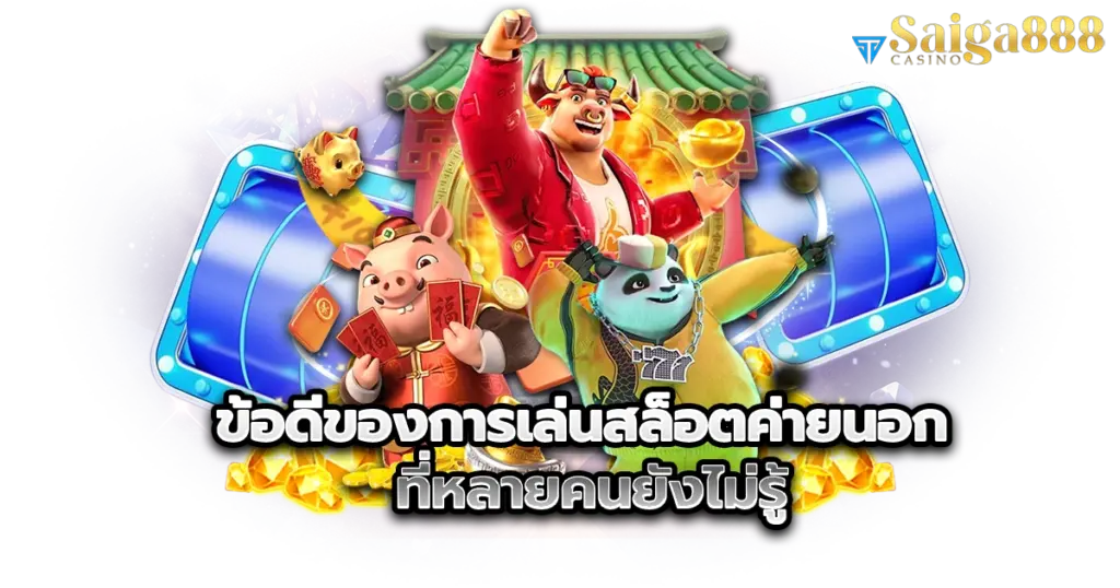 ข้อดีของการเล่นสล็อตค่ายนอก ที่หลายคนยังไม่รู้