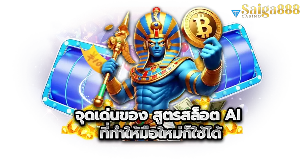 จุดเด่นของ สูตรสล็อต AI ที่ทำให้มือใหม่ก็ใช้ได้
