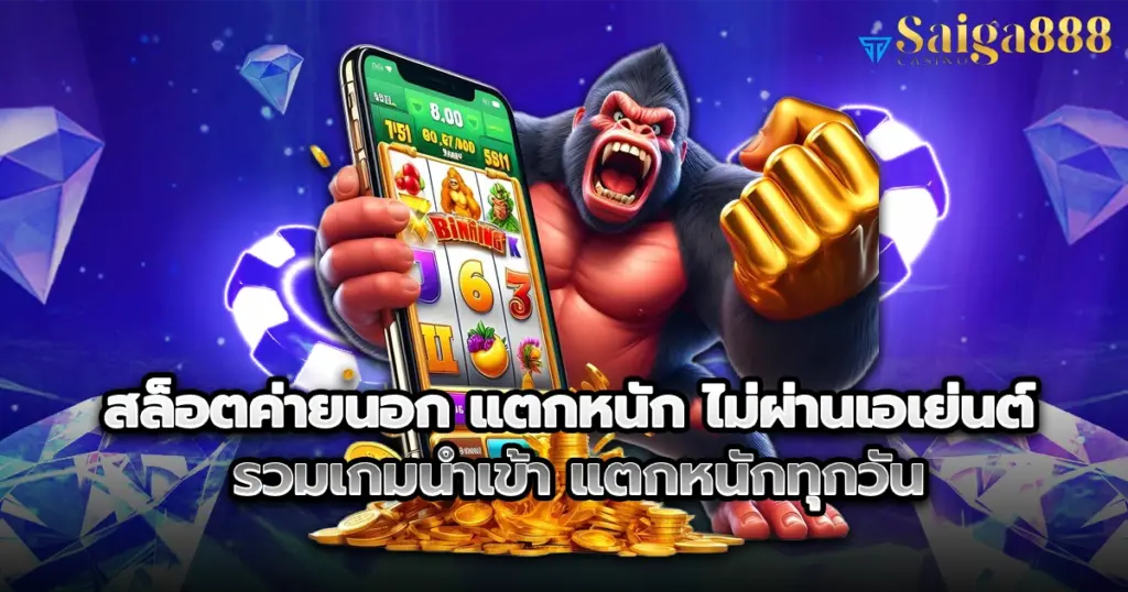 สล็อตค่ายนอก saiga888 แตกหนัก ไม่ผ่านเอเย่นต์ รวมเกมนำเข้า แตกหนักทุกวัน
