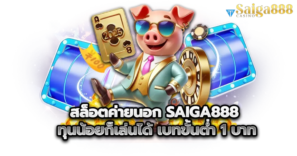 สล็อตค่ายนอก saiga888 ทุนน้อยก็เล่นได้ เบทขั้นต่ำ 1 บาท
