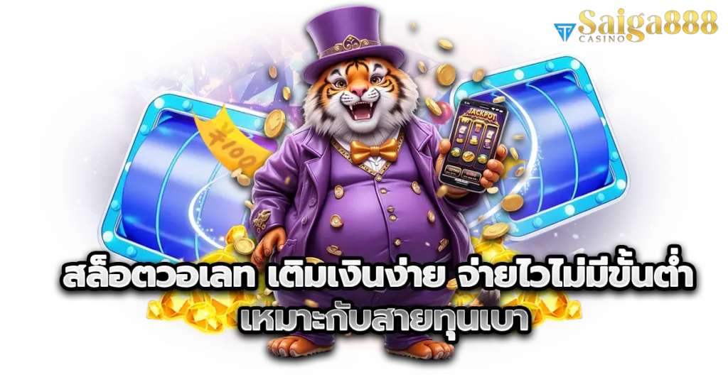 สล็อตวอเลท เติมเงินง่าย จ่ายไวไม่มีขั้นต่ำ เหมาะกับสายทุนเบา