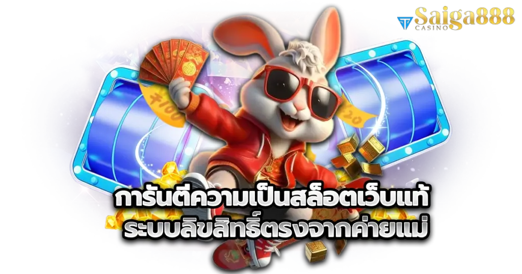 การันตี saiga888 สล็อตเว็บแท้ ระบบลิขสิทธิ์ตรงจากค่ายแม่