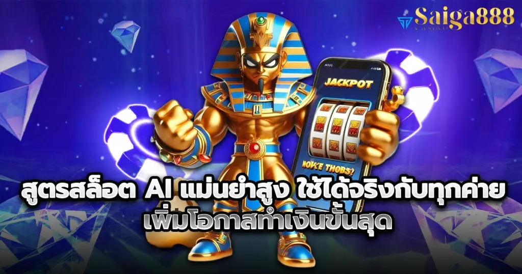 สูตรสล็อต AI แม่นยำสูง saiga888 ใช้ได้จริงกับทุกค่าย เพิ่มโอกาสทำเงินขั้นสุด