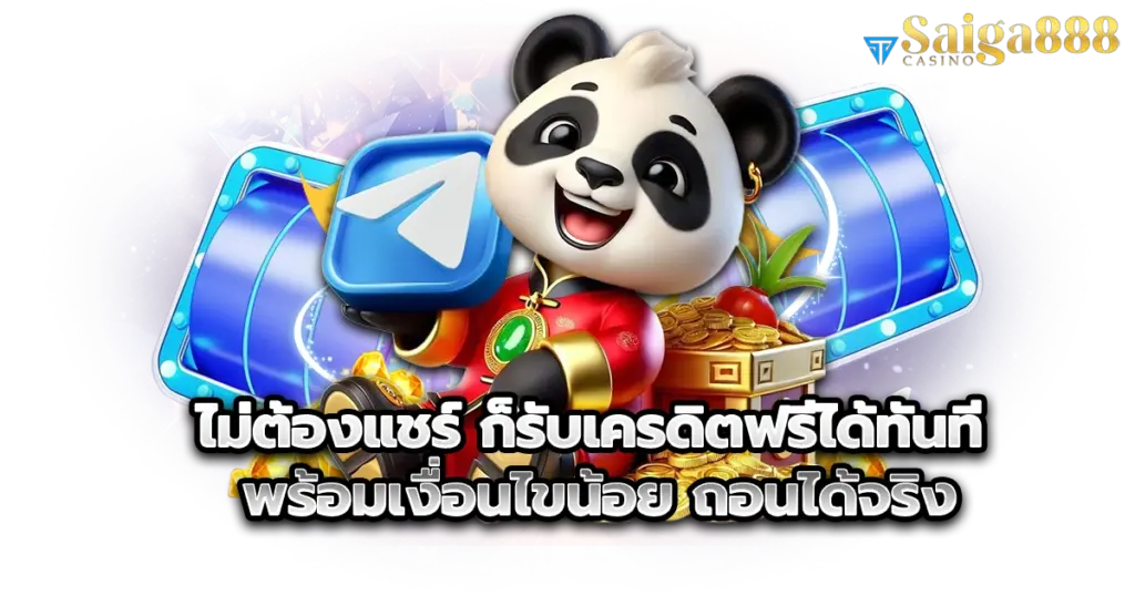 ไม่ต้องแชร์ ก็รับเครดิตฟรีได้ทันที พร้อมเงื่อนไขน้อย ถอนได้จริง