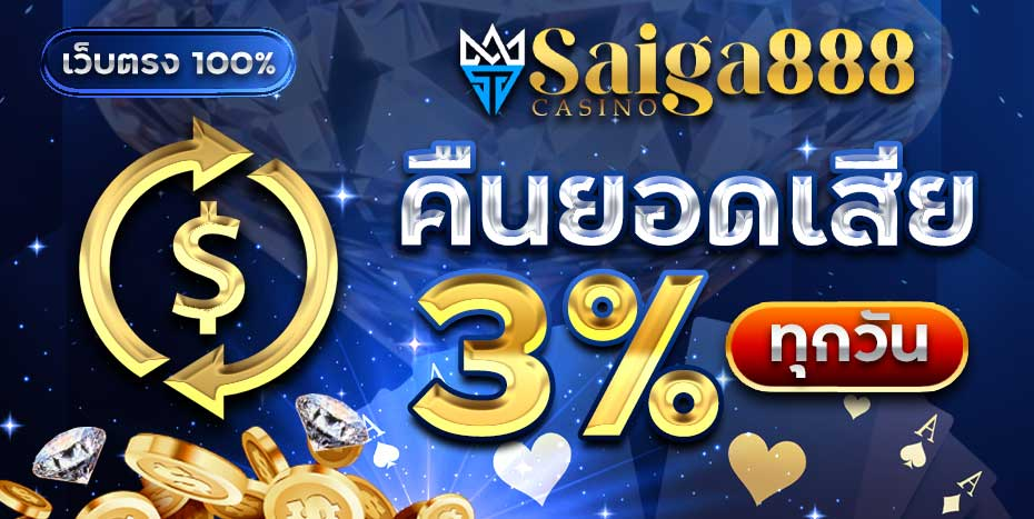 saiga888-คืนยอดเสีย
