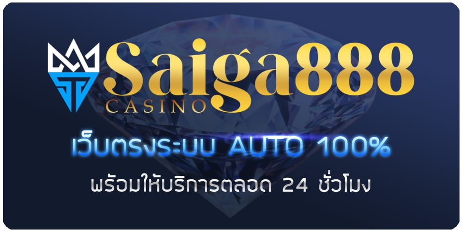 saiga888-เว็บตรง